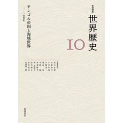 モンゴル帝国と海域世界―一二～一四世紀(岩波講座 世界歴史〈10〉) [全集叢書]
