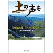 土の声を―「国策民営」リニアの現場から [単行本]