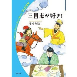 三国志が好き!(岩波ジュニアスタートブックス) [全集叢書]