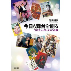 今日も舞台を創る―プロデューサーという仕事 [単行本]