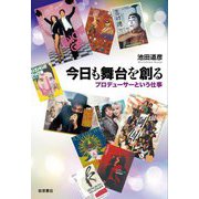 今日も舞台を創る―プロデューサーという仕事 [単行本]
