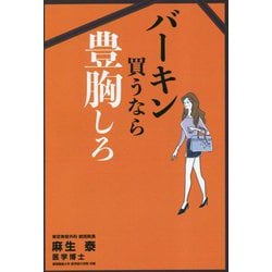 バーキン買うなら豊胸しろ [単行本]