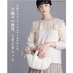 生成りとニュアンスカラーをたのしむ 手編みの雑貨、ときどきニ（レディブティックシリーズ 号） [ムックその他]