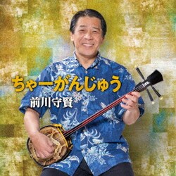 前川守賢／ちゃーがんじゅう