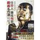 仕掛人 藤枝梅安 劇画名作選～おんなごろし（SPコミックス） [コミック]