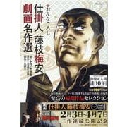 仕掛人 藤枝梅安 劇画名作選～おんなごろし（SPコミックス） [コミック]