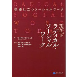 現代のラディカル・ソーシャルワーク―岐路に立つソーシャルワーク [単行本]