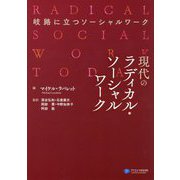 現代のラディカル・ソーシャルワーク―岐路に立つソーシャルワーク [単行本]