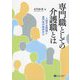 専門職としての介護職とは―人材不足問題と専門性の検討から [単行本]