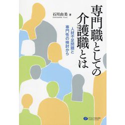専門職としての介護職とは―人材不足問題と専門性の検討から [単行本]