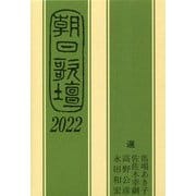 朝日歌壇〈2022〉 [単行本]