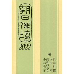 朝日俳壇〈2022〉 [単行本]