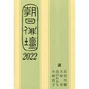 朝日俳壇〈2022〉 [単行本]