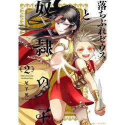 落ちぶれゼウスと奴隷の子２巻(Ｎｅｍｕｋｉ＋コミックス) [コミック]
