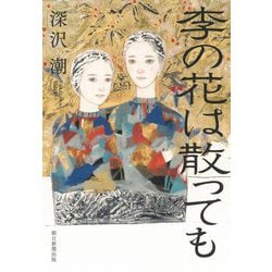 李の花は散っても [単行本]