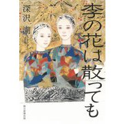 李の花は散っても [単行本]