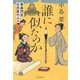 誰に似たのか―筆墨問屋白井屋の人々 [単行本]