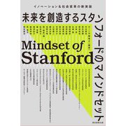 未来を創造するスタンフォードのマインドセット―イノベーション&社会変革の新実装 [単行本]