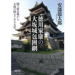 徳川家康の大坂城包囲網―関ヶ原合戦から大坂の陣までの十五年(朝日時代小説文庫) [文庫]