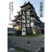 徳川家康の大坂城包囲網―関ヶ原合戦から大坂の陣までの十五年(朝日時代小説文庫) [文庫]