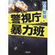 警視庁暴力班(朝日文庫) [文庫]