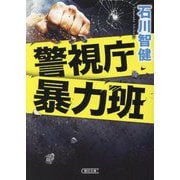 警視庁暴力班(朝日文庫) [文庫]