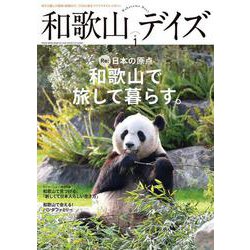 和歌山デイズ vol.1（TOKYO NEWS MOOK） [ムックその他]