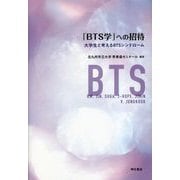 「BTS学」への招待―大学生と考えるBTSシンドローム [単行本]