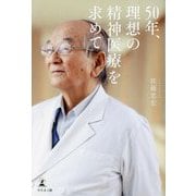 50年、理想の精神医療を求めて [単行本]