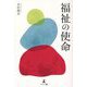福祉の使命 [単行本]