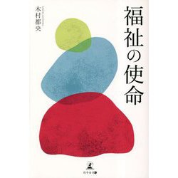 福祉の使命 [単行本]