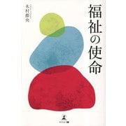 福祉の使命 [単行本]