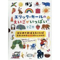 エリック・カールのえいごがいっぱい(全2巻セット) [絵本]