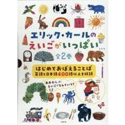 エリック・カールのえいごがいっぱい(全2巻セット) [絵本]