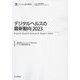 デジタルヘルスの最新動向〈2023〉 [単行本]