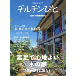チルチンびと別冊 小林建設特集－住まいは、生き方 [ムックその他]