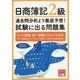 日商簿記2級 過去問分析より徹底予想!試験に出る問題集 第2版 [単行本]