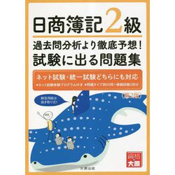 日商簿記2級 過去問分析より徹底予想!試験に出る問題集 第2版 [単行本]
