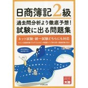 日商簿記2級 過去問分析より徹底予想!試験に出る問題集 第2版 [単行本]