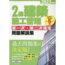 ヨドバシ.com - 2級建築施工管理 第一次・第二次検定 問題解説集〈2023