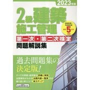 2級建築施工管理 第一次・第二次検定 問題解説集〈2023年版〉 [単行本]