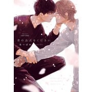 君の公式をください(H＆C　Ｃｏｍｉｃｓ－ＣＲＡＦＴシリーズ１３２) [コミック]