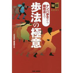 歩法の極意―ナンバ歩きから縮地法まで(秘伝BOOKS) [単行本]