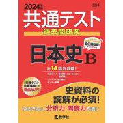 共通テスト過去問研究　日本史Ｂ(2024年版共通テスト赤本シリーズ) [全集叢書]