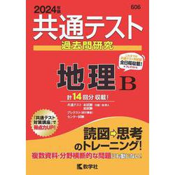 ヨドバシ.com - 共通テスト過去問研究 地理Ｂ(2024年版共通テスト赤本シリーズ) [全集叢書] 通販【全品無料配達】