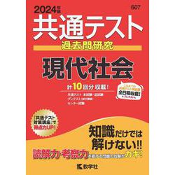 ヨドバシ.com - 共通テスト過去問研究 現代社会(2024年版共通テスト