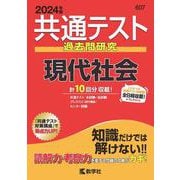 共通テスト過去問研究　現代社会(2024年版共通テスト赤本シリーズ) [全集叢書]