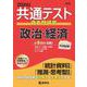 共通テスト過去問研究　政治・経済(2024年版共通テスト赤本シリーズ) [全集叢書]