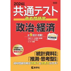 共通テスト過去問研究　政治・経済(2024年版共通テスト赤本シリーズ) [全集叢書]