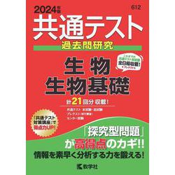 ヨドバシ.com - 共通テスト過去問研究 生物／生物基礎(2024年版共通